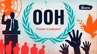 ООН: місія - нездійсненна?