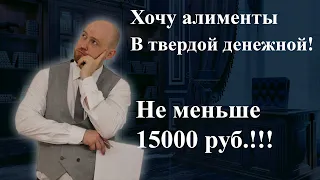 Как обязать суд установить алименты в твердой денежной сумме больше пять тысяч рублей?