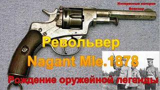 Револьвер Nagant Mle.1878. Рождение оружейной легенды
