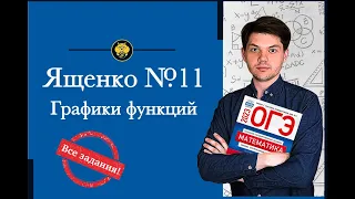 Ященко ОГЭ 2023 | Все задания номер 11 | PezhirovSchool