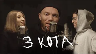 Кирилл Батишта | 3 КОТА фристайл | Пилот #4