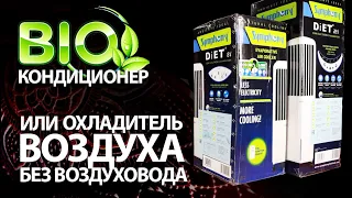 BIO кондиционер - мобильный охладитель воздуха без воздуховода Symphony