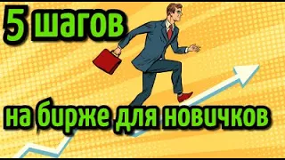 5 шагов на бирже для новичков. Первые шаги в трейдинге