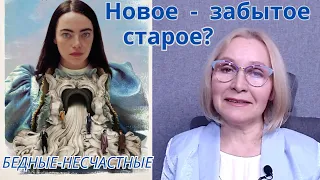 «БЕДНЫЕ-НЕСЧАСТНЫЕ»: Белла Бакстер – Диоген нашего времени.