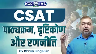 CSAT: Syllabus, Approach & Strategy By Dhrub Singh Sir #kgsias #csat #khanglobalstudies