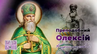 Преподобний Олексій Карпаторуський - апостол Закарпаття | ПРАВОСЛАВНИЙ ВІСНИК