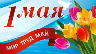 С 1 мая!! С первым мая! Мир, труд, май! С Первомаем!  Советские открытки!