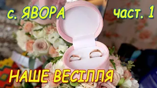 Весілля  з традиціями 2013 р. повністю весілля с. Явора частина 2 троїста музика