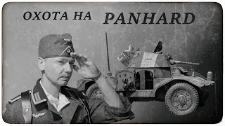 Финал диорамы - "Охота на Panhard"!