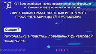 СЕКЦИЯ 3. Региональные практики повышения финансовой грамотности.