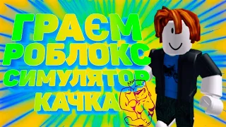 ГРАЮ ВПЕРШЕ РОБЛОКС | РОБЛОКС СИМУЛЯТОР КАЧКА УКРАЇНСЬКОЮ | НІКОЛАС РОБЛОКС | #1