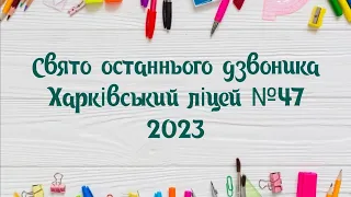 ХЛ 47 Свято останнього дзвоника 2023