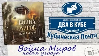 Война миров. Новая угроза - Кубическая Почта