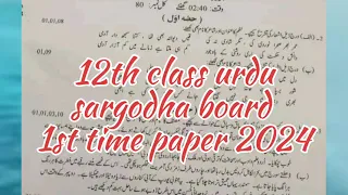 12th class urdu sargodha board group 1st paper 2024 | 2nd year urdu 1st time paper sargodha board