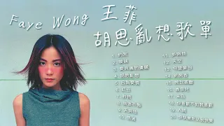 【可選歌】Faye Wong 王菲必聽熱門20首｜情彩動人的空靈音樂｜ #粵語歌 #華語歌