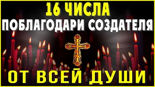 29 МАЯ БЛАГОДАРИ ГОСПОДА БОГА. Сильные молитвы на день. Слава Богу за все