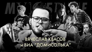 Вячеслав Квасов и ВИА "Домисолька" - Another star