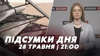 НОВИНИ | Підсумки 28 травня | 21:00🔴масова атака дронами, пожежа у Луцьку і вибори в Туреччині