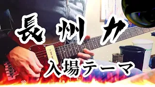 長州力/入場曲　パワーホール弾いてみた