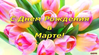 С ДНЁМ РОЖДЕНИЯ В МАРТЕ! Шикарное Поздравление !