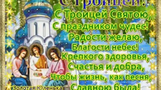 Поздравления с днем Святой Троицы