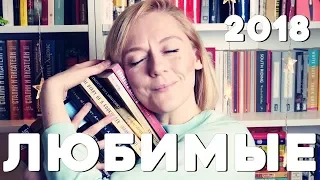 ЛУЧШИЕ КНИГИ 2018 ГОДА (и немного худших)