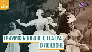 Триумф Большого театра в Лондоне: История гастролей Галины Улановой