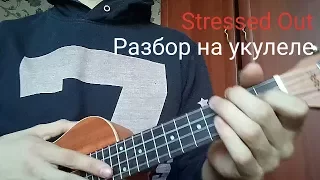 Разбор Stressed Out На Укулеле