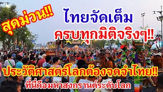 ไทยจัดเต็มครบทุกมิติจริงๆ!! ประวัติศาสตร์โลกต้องจดจำไทยว่าที่นี่คือมหาสงกรานต์ระดับโลก Songkran Thai