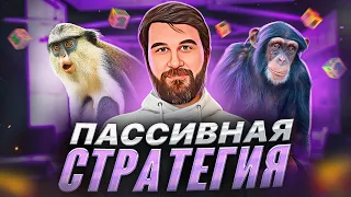 Пассивная индексная стратегия