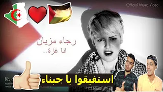 رد فعل مصريين علي أغنية أنا غزة لبنت الجزائر رجاء مزيان | القضية الفلسطينية لم ولن تموت | الترنداوية