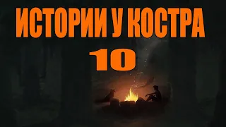 Страшные истории на ночь  . истории у костра 10. Мистика. Страшные рассказы.