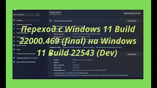 Как перейти с Windows 11 Build 22000.469 (final) на Windows 11 Build 22543 (Dev) (с сохранением).