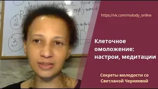 Клеточное омоложение_настрои и медитации на молодость