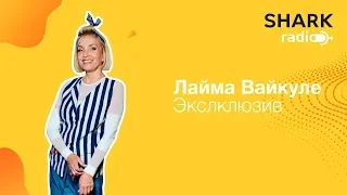 Лайма Вайкуле - про первый концерт, фестиваль Laima, гастроли.