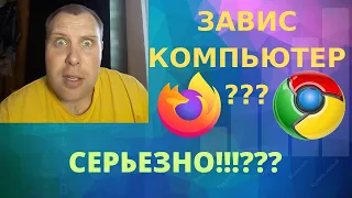 ЗАВИСАЕТ ПК В БРАУЗЕРЕ??? РЕШЕНИЕ