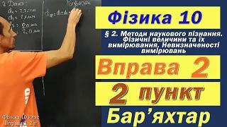 Фізика 10 клас. Вправа № 2. 2 п