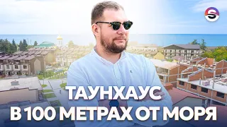 Таунхаус в 100 от моря в Сочи