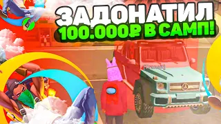 😧Я ЗАДОНАТИЛ 100.000 РУБЛЕЙ в GTA SAMP! - ONLINE RP