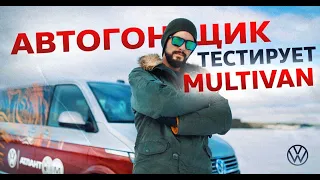 Экстремальный тест-драйв Multivan Т6.1