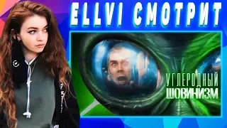 ELLVI смотрит КАК выглядит АЛЬТЕРНАТИВНАЯ ЖИЗНЬ? — ТОПЛЕС || Элви