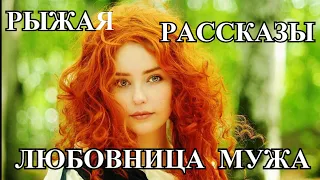 АУДИО РАССКАЗЫ❤️ЛЮБОВНИЦА МОЕГО МУЖА❤️КРАСАВЕЦ И ЧУДОВИЩЕ❤️РЫЖАЯ #Tefi Lied