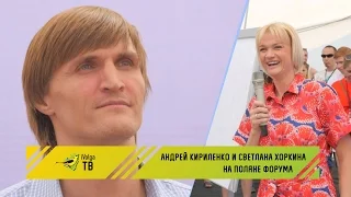 Встреча с Андреем Кириленко и Светланой Хоркиной