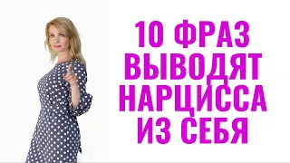 10 фраз, которые выводят нарцисса из себя