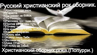 Русский христианский рок сборник. (Попурри.)/христианские песни.