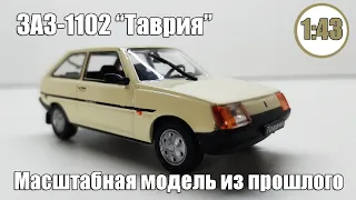 ЗАЗ-1102 Таврия 1/43 / Автолегенды СССР DeAgostini