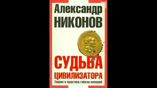 Александр Никонов – Судьба цивилизатора. Теория и практика гибели империй 1