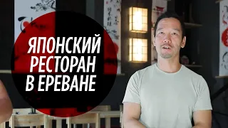 A Japanese opened a restaurant in Yerevan [ENG SUBS]