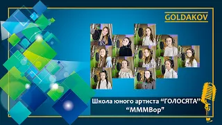 Школа юного артиста "ГОЛОСЯТА" "MMMBOP" (cover Hanson)