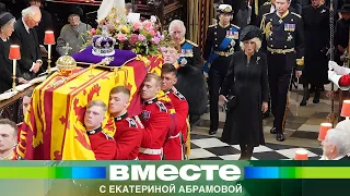 Кризис не помеха. Во сколько обошлось прощание с Елизаветой II?